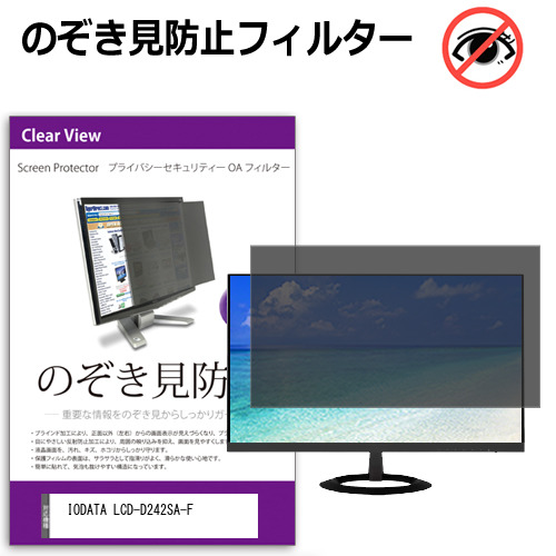 IODATA LCD-D242SA-F [23.8インチ] 覗き見防止 のぞき見防止 プライバシー フィルター 左右からの覗き見防止 ブルーライトカット 反射防止 メール便送料無料 互換品