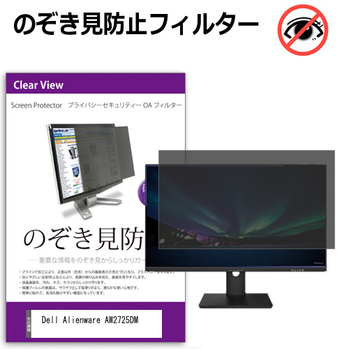 Dell Alienware AW2725DM [27インチ] 覗き見防止 のぞき見防止 プライバシー フィルター 左右からの覗き見防止 ブルーライトカット 反射防止 メール便送料無料 互換品