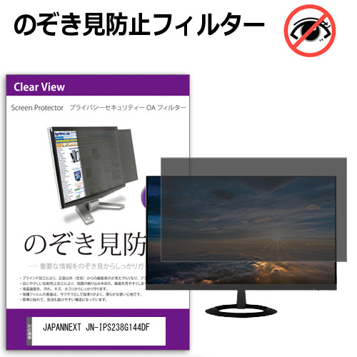 JAPANNEXT JN-IPS238G144DF [23.8インチ] 覗き見防止 のぞき見防止 プライバシー フィルター 左右からの覗き見防止 ブルーライトカット 反射防止 メール便送料無料 互換品 5,768円
