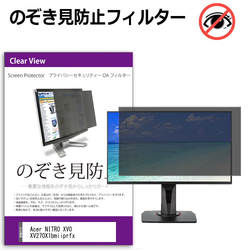 Acer NITRO XV0 XV270X1bmiiprfx [27インチ] のぞき見防止フィルター 覗き見防止 プライバシー フィルター 覗きみ防止フィルム ブルーライトカット 除き見防止フィルター 反射防止 液晶保護 互換品