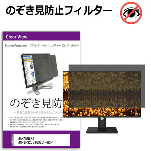 JAPANNEXT JN-IPS27G1632UF-HSP [27インチ] のぞき見防止フィルター 覗き見防止 プライバシー フィルター 覗きみ防止フィルム ブルーライトカット 除き見防止フィルター 反射防止 液晶保護 互換品