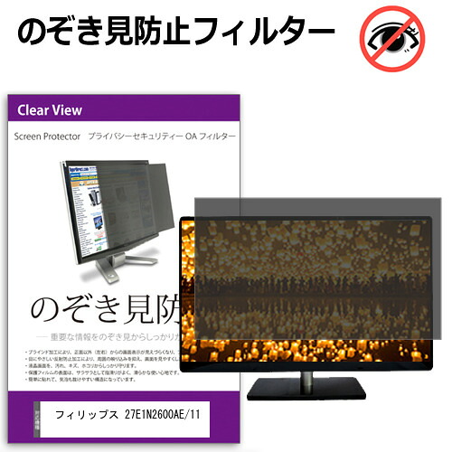 フィリップス 27E1N2600AE/11 [27インチ] のぞき見防止フィルター 覗き見防止 プライバシー フィルター 覗きみ防止フィルム ブルーライトカット 除き見防止フィルター 反射防止 液晶保護 互換品