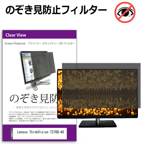 Lenovo ThinkVision T27UD-40 [27インチ] のぞき見防止フィルター 覗き見防止 プライバシー フィルター 覗きみ防止フィルム ブルーライトカット 除き見防止フィルター 反射防止 液晶保護 互換品