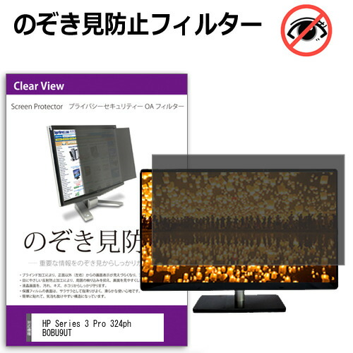 HP Series 3 Pro 324ph B0BU9UT [23.8インチ] のぞき見防止フィルター 覗き見防止 プライバシー フィルター 覗きみ防止フィルム ブルーライトカット 除き見防止フィルター 反射防止 液晶保護 互換品