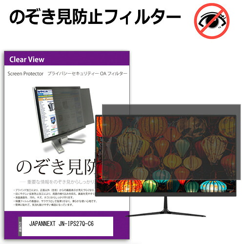 JAPANNEXT JN-IPS27Q-C6 [27インチ] のぞき見防止フィルター 覗き見防止 プライバシー フィルター 覗きみ防止フィルム ブルーライトカット 除き見防止フィルター 反射防止 液晶保護 互換品