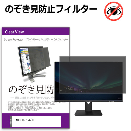 AOC U27G4/11 [27インチ] のぞき見防止フィルター 覗き見防止 プライバシー フィルター 覗きみ防止フィルム ブルーライトカット 除き見防止フィルター 反射防止 液晶保護 互換品 8,109円