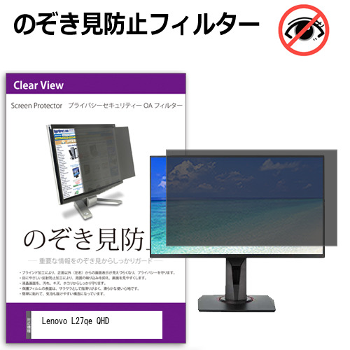 Lenovo L27qe QHD [27インチ] のぞき見防止フィルター 覗き見防止 プライバシー フィルター 覗きみ防止フィルム ブルーライトカット 除き見防止フィルター 反射防止 液晶保護 互換品