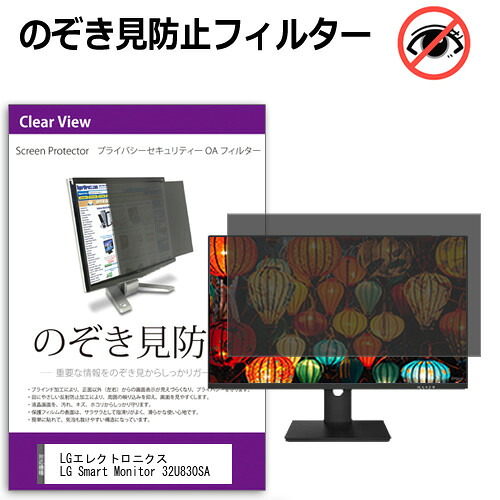 LGエレクトロニクス LG Smart Monitor 32U830SA [31.5インチ] のぞき見防止フィルター 覗き見防止 プライバシー フィルター 覗きみ防止フィルム ブルーライトカット 除き見防止フィルター 反射防止 液晶保護 互換品｜液晶保護フィルムとカバーケース卸