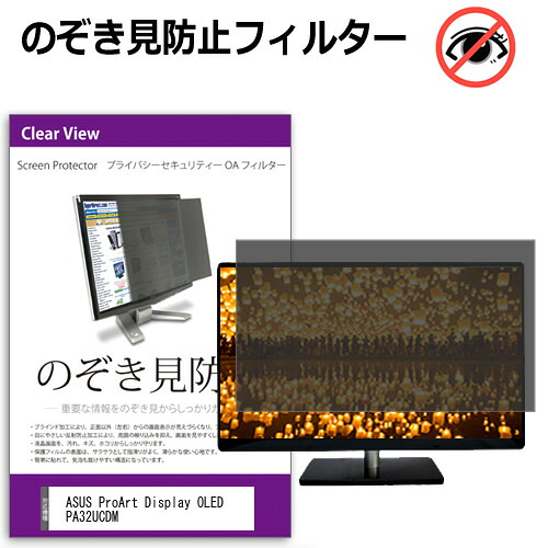 ASUS ProArt Display OLED PA32UCDM [31.5インチ] のぞき見防止フィルター 覗き見防止 プライバシー フィルター 覗きみ防止フィルム ブルーライトカット 除き見防止フィルター 反射防止 液晶保護 互換品 11,011円