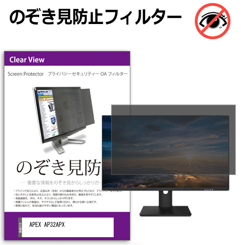 APEX AP32APX [32インチ] 互換品 のぞき見防止フィルター プライバシー保護 覗きみ防止フィルム プライバシーフィルター ブルーライトカット 反射防止 液晶保護 メール便送料無料