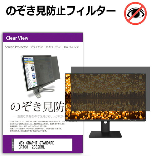 MSY GRAPHT STANDARD GRT081-2532DML [24.5インチ] 互換品 のぞき見防止フィルター プライバシー保護 覗きみ防止フィルム プライバシーフィルター ブルーライトカット 反射防止 液晶保護 メール便送料無料