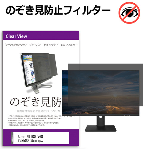 Acer NITRO VG0 VG250QF3bmiipx [24.5インチ] 互換品 のぞき見防止フィルター プライバシー保護 覗きみ防止フィルム プライバシーフィルター ブルーライトカット 反射防止 液晶保護 メール便送料無料