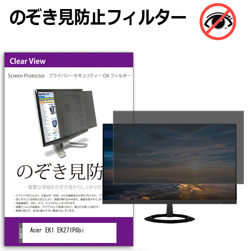 Acer EK1 EK271P6bi [27インチ] 互換品 のぞき見防止フィルター プライバシー保護 覗きみ防止フィルム プライバシーフィルター ブルーライトカット 反射防止 液晶保護 メール便送料無料