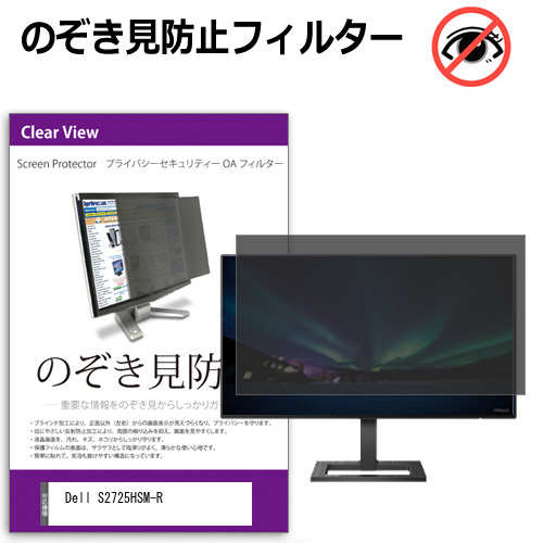 Dell S2725HSM-R [27インチ] 互換品 のぞき見防止フィルター プライバシー保護 覗きみ防止フィルム プライバシーフィルター ブルーライトカット 反射防止 液晶保護 メール便送料無料