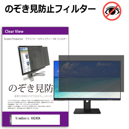 ViewSonic VA240A [23.8インチ] 互換品 のぞき見防止フィルター プライバシー保護 覗きみ防止フィルム プライバシーフィルター ブルーライトカット 反射防止 液晶保護 メール便送料無料