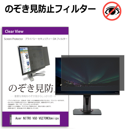 Acer NITRO VG0 VG270W3bmiipx [27インチ] 互換品 のぞき見防止フィルター プライバシー保護 覗きみ防止フィルム プライバシーフィルター ブルーライトカット 反射防止 液晶保護 メール便送料無料