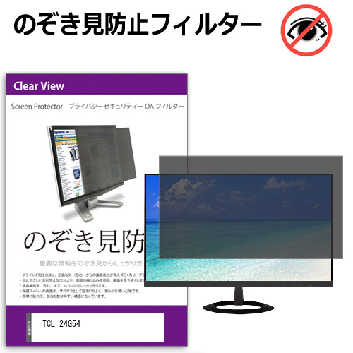 TCL 24G54 [24インチ] 互換品 のぞき見防止フィルター プライバシー保護 覗きみ防止フィルム プライバシーフィルター ブルーライトカット 反射防止 液晶保護 互換品 メール便送料無料