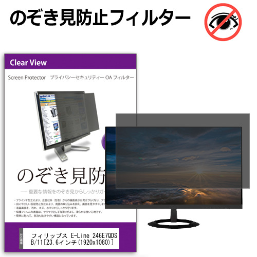 フィリップス E-Line 246E7QDSB/11 [23.6インチ] のぞき見防止フィルター 覗き見防止 プライバシー フィルター 覗きみ防止フィルム ブルーライトカット 除き見防止フィルター 反射防止 液晶保護 互換品