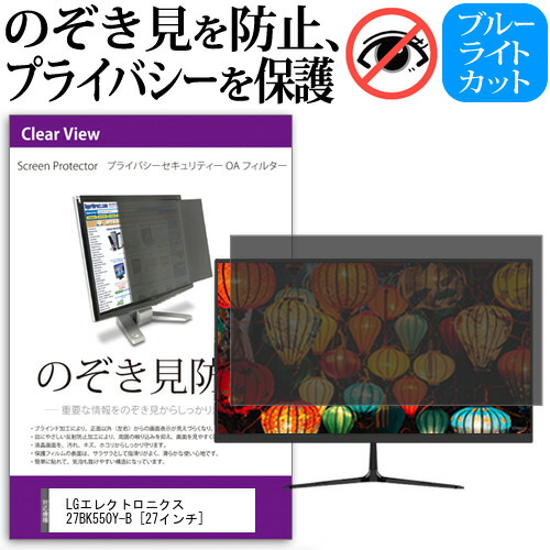 タブレット用液晶保護フィルム 人気商品は 覗き見防止 のぞき見防止 機種で使える 27インチ 27bk550y B Lgエレクトロニクス プライバシー メール便送料無料 液晶保護 反射防止 ブルーライトカット フィルター Projectedo Edostate Gov Ng