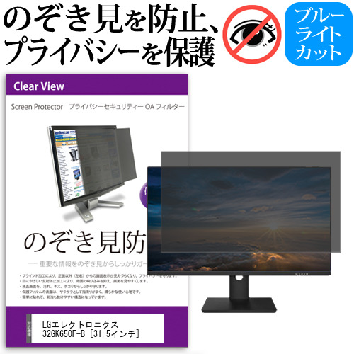 LGエレクトロニクス 32GK650F-B [31.5インチ] 機種で使える のぞき見防止フィルター 覗き見防止 プライバシー フィルター 覗きみ防止フィルム ブルーライトカット 除き見防止フィルター 反射防止 液晶保護 互換品 9,918円