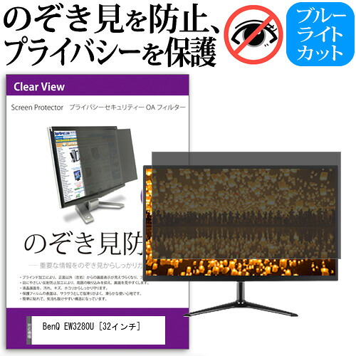 BenQ EW3280U [32インチ] 機種で使える のぞき見防止フィルター 覗き見防止 プライバシー フィルター 覗きみ防止フィルム ブルーライトカット 除き見防止フィルター 反射防止 液晶保護 互換品