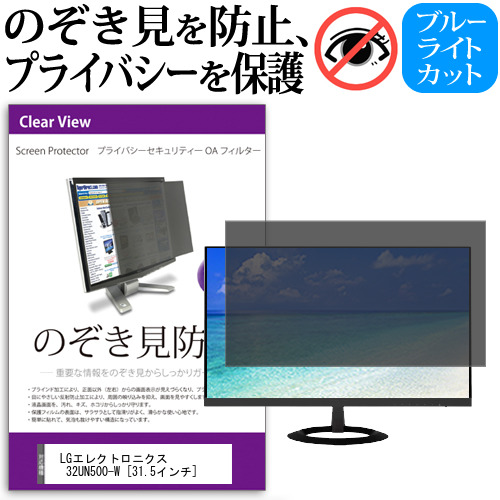 LGエレクトロニクス 32UN500-W [31.5インチ] 機種で使える のぞき見防止フィルター 覗き見防止 プライバシー フィルター 覗きみ防止フィルム ブルーライトカット 除き見防止フィルター 反射防止 液晶保護 互換品