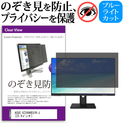 ASUS VZ249HEG1R-J [23.8インチ] 機種で使える のぞき見防止フィルター 覗き見防止 プライバシー フィルター 覗きみ防止フィルム ブルーライトカット 除き見防止フィルター 反射防止 液晶保護 互換品