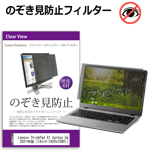 開店祝い Lenovo ThinkPad X1 Carbon Gen 8 2021年版 14インチ 覗き見