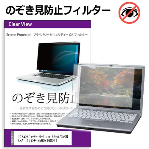 マウスコンピューター G-Tune E6-A7G70BK-A [16インチ] のぞき見防止フィルター 覗き見防止 プライバシー フィルター 覗きみ防止フィルム ブルーライトカット 除き見防止フィルター 反射防止 液晶保護 互換品