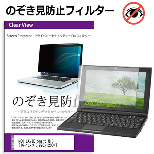 NEC LAVIE Smart N16 [16インチ] のぞき見防止フィルター 覗き見防止 プライバシー フィルター 覗きみ防止フィルム ブルーライトカット 除き見防止フィルター 反射防止 液晶保護 互換品