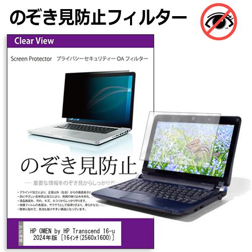HP OMEN by HP Transcend 16-u1000 シリーズ 2024年版 [16インチ] のぞき見防止フィルター 覗き見防止 プライバシー フィルター 覗きみ防止フィルム ブルーライトカット 除き見防止フィルター 反射防止 液晶保護 互換品