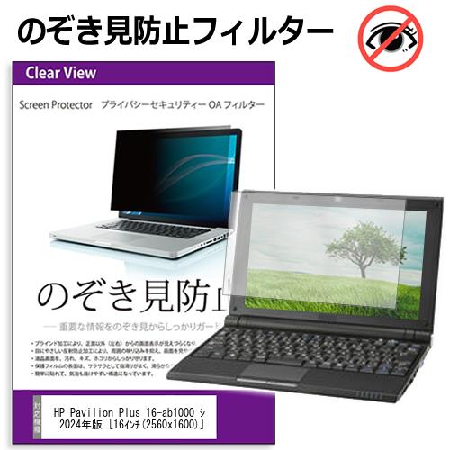 HP Pavilion Plus 16-ab1000 シリーズ 2024年版 [16インチ] 覗き見防止 のぞき見防止 プライバシー フィルター 左右からの覗き見を防止 ブルーライトカット 反射防止 メール便送料無料 jgs bgt 互換品