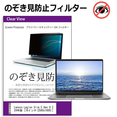 Lenovo Legion Slim 5 Gen 9 2024年版 [16インチ] 覗き見防止 のぞき見防止 プライバシー フィルター 左右からの覗き見を防止 ブルーライトカット 反射防止 メール便送料無料 jgs bgt 互換品