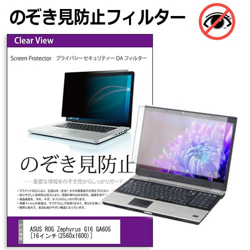 ASUS ROG Zephyrus G16 GA605 [16インチ] 覗き見防止 のぞき見防止 プライバシー フィルター 左右からの覗き見を防止 ブルーライトカット 反射防止 メール便送料無料 jgs bgt 互換品