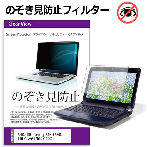 ASUS TUF Gaming A16 FA608 [16インチ] 覗き見防止 のぞき見防止 プライバシー フィルター 左右からの覗き見を防止 ブルーライトカット 反射防止 メール便送料無料 jgs bgt 互換品