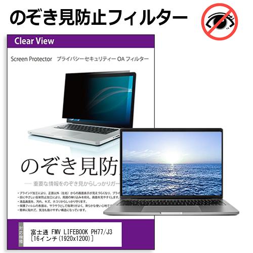 富士通 FMV LIFEBOOK PH77/J3 [16インチ] 覗き見防止 のぞき見防止 プライバシー フィルター 左右からの覗き見を防止 ブルーライトカット 反射防止 メール便送料無料 jgs bgt 互換品