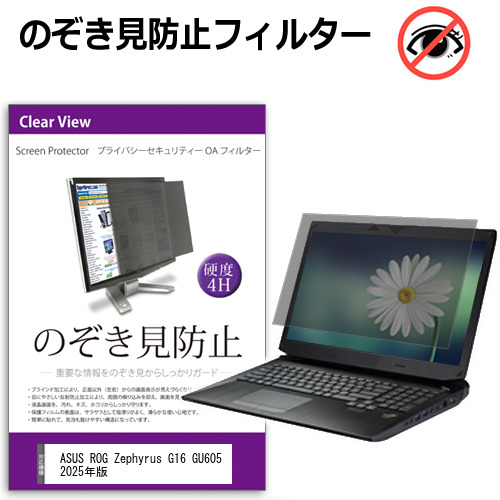 ASUS ROG Zephyrus G16 GU605 2025年版 [16インチ] 覗き見防止 のぞき見防止 プライバシー フィルター 左右からの覗き見を防止 ブルーライトカット 反射防止 メール便送料無料 互換品