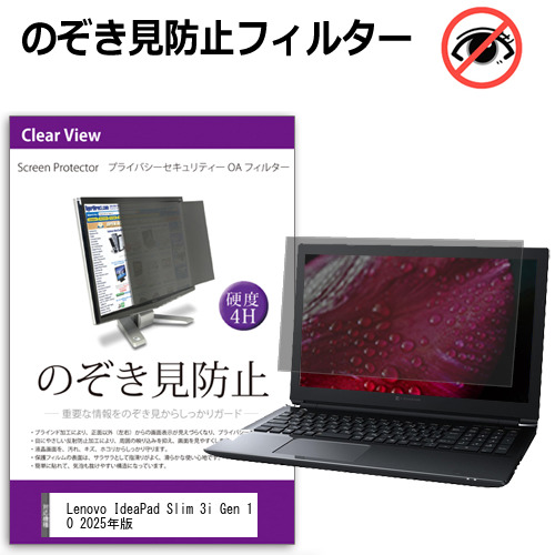Lenovo IdeaPad Slim 3i Gen 10 2025年版 [16インチ] 覗き見防止 のぞき見防止 プライバシー フィルター 左右からの覗き見を防止 ブルーライトカット 反射防止 メール便送料無料 互換品