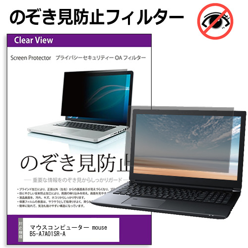 マウスコンピューター mouse B5-A7A01SR-A [15.3インチ] のぞき見防止フィルター 覗き見防止 プライバシー フィルター 覗きみ防止フィルム ブルーライトカット 除き見防止フィルター 反射防止 液晶保護 互換品