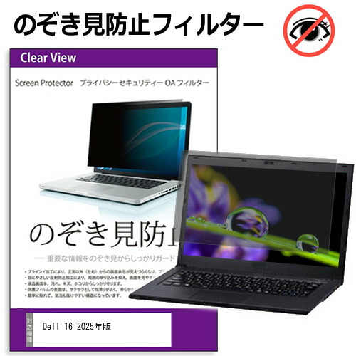 Dell 16 2025年版 [16インチ] のぞき見防止フィルター 覗き見防止 プライバシー フィルター 覗きみ防止フィルム ブルーライトカット 除き見防止フィルター 反射防止 液晶保護 互換品