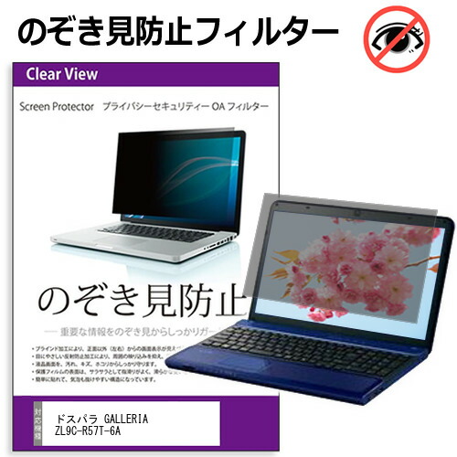 ドスパラ GALLERIA ZL9C-R57T-6A [16インチ] のぞき見防止フィルター 覗き見防止 プライバシー フィルター 覗きみ防止フィルム ブルーライトカット 除き見防止フィルター 反射防止 液晶保護 互換品