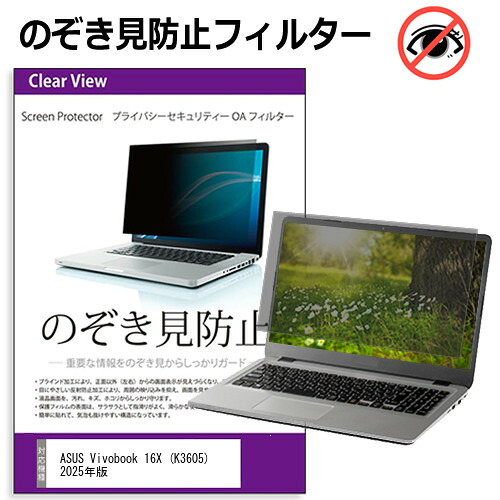 ASUS Vivobook 16X (K3605) 2025年版 [16インチ] のぞき見防止フィルター 覗き見防止 プライバシー フィルター 覗きみ防止フィルム ブルーライトカット 除き見防止フィルター 反射防止 液晶保護 互換品