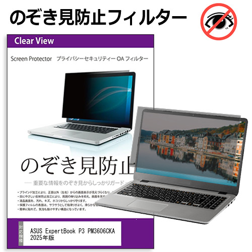 ASUS ExpertBook P3 PM3606CKA 2025年版 [16インチ] のぞき見防止フィルター 覗き見防止 プライバシー フィルター 覗きみ防止フィルム ブルーライトカット 除き見防止フィルター 反射防止 液晶保護 互換品