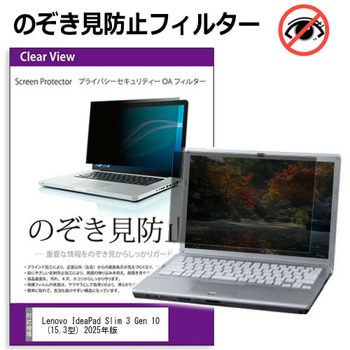 Lenovo IdeaPad Slim 3 Gen 10 (15.3型) 2025年版 [15.3インチ] 互換品 のぞき見防止フィルター プライバシー保護 覗きみ防止フィルム プライバシーフィルター ブルーライトカット 反射防止 液晶保護 メール便送料無料