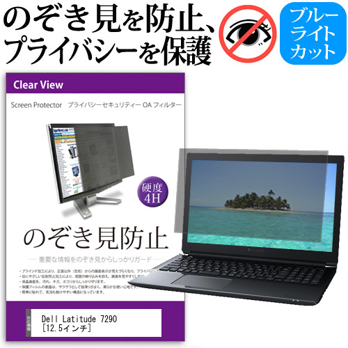 楽天市場 Dell Latitude 7290 12 5インチ 機種用 のぞき見防止 覗き見防止 プライバシー フィルター ブルーライトカット 反射防止 液晶保護 メール便送料無料 液晶保護フィルムとカバーケース卸