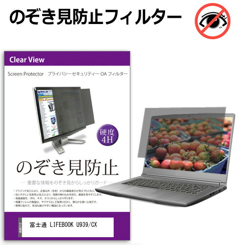 富士通　LIFEBOOK　U939/CX　ブルーライトカット　フィルター　液晶保護　プライバシー　のぞき見防止　機種用　反射防止　メール便送料無料　[13.3インチ]　覗き見防止