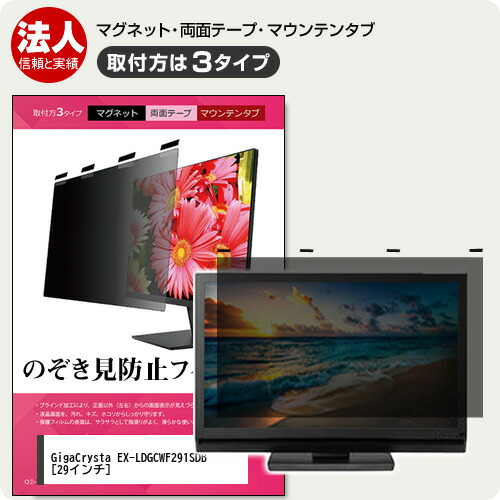 IODATA GigaCrysta EX-LDGCWF291SDB 29インチ 覗き見防止 のぞき見防止 プライバシー フィルター マグネット式 取付方法３タイプ モニター ソフト ブルーライトカット 着脱簡単 取り外し可能 反射防止 キズ防止 メール便送料無料 jgs bgt 互換品