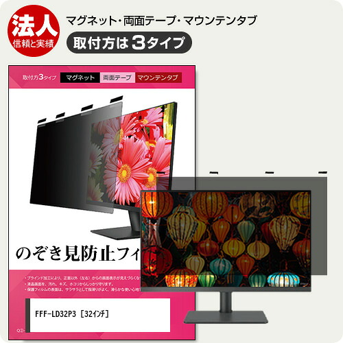 FFF SMART LIFE CONNECTED IRIE FFF-LD32P3 32インチ 覗き見防止 のぞき見防止 プライバシー フィルター マグネット式 取付方法３タイプ モニター ソフト ブルーライトカット 着脱簡単 取り外し可能 反射防止 キズ防止 メール便送料無料 jgs bgt 互換品