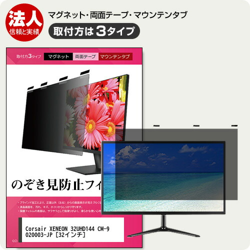 Corsair XENEON 32UHD144 CM-9020003-JP 32インチ 覗き見防止 のぞき見防止 プライバシー フィルター マグネット式 取付方法３タイプ モニター ソフト ブルーライトカット 着脱簡単 取り外し可能 反射防止 キズ防止 メール便送料無料 jgs bgt 互換品