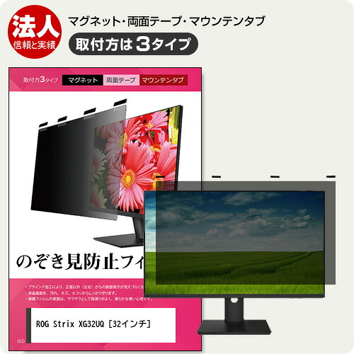 ASUS ROG Strix XG32UQ 32インチ 覗き見防止 のぞき見防止 プライバシー フィルター マグネット式 取付方法３タイプ モニター ソフト ブルーライトカット 着脱簡単 取り外し可能 反射防止 キズ防止 メール便送料無料 jgs bgt 互換品